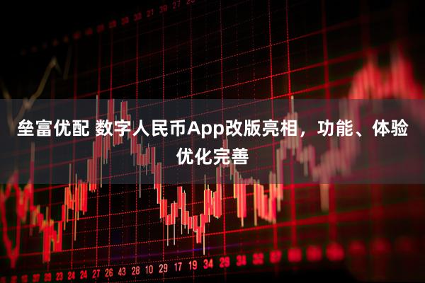 垒富优配 数字人民币App改版亮相，功能、体验优化完善