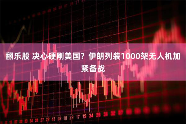 翻乐股 决心硬刚美国？伊朗列装1000架无人机加紧备战